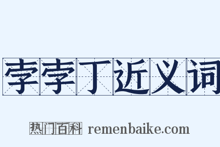 孛孛丁近义词是什么意思的图片